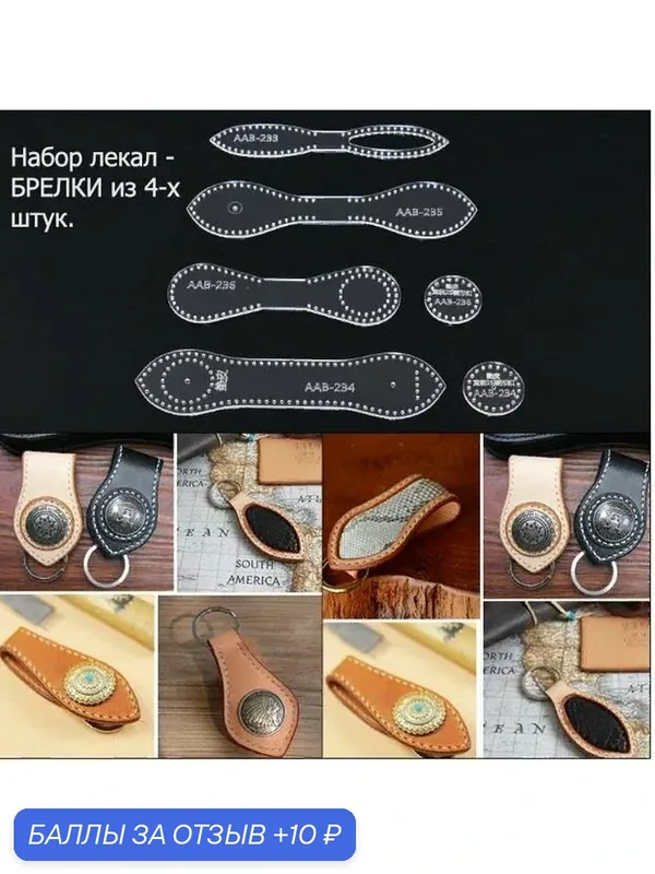 Набор лекал для изготовления кожаных брелков, акрил, для кожи, 1, 2см, 4 шт — 10 баллов за отзыв Яндекс Маркет