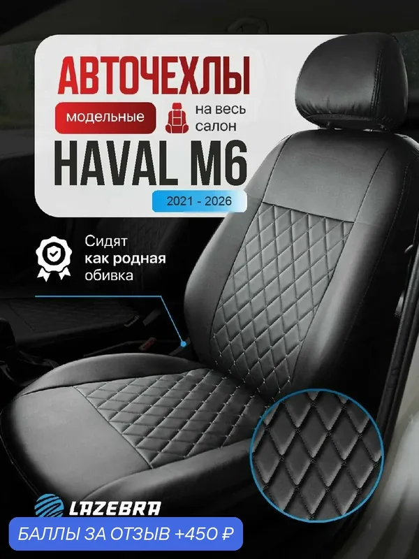 Чехлы для автомобиля Haval M6 / Хавейл М6 комплект, экокожа, черные — Lazebra, 450 баллов за отзыв Яндекс Маркет