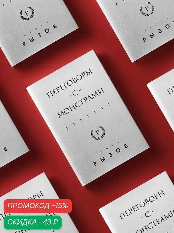 Рызов И. Р. Переговоры с монстрами. Воркбук — Бомбора, скидка по промокоду Яндекс Маркет