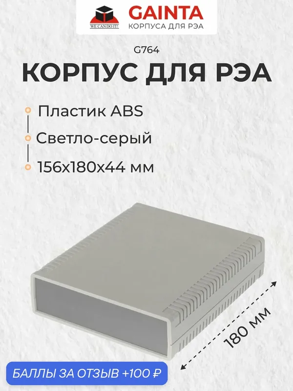Пластиковый настольный корпус GAINTA G764, светло-серый, ABS-пластик, 156x180x44 мм — GAINTA, 100 баллов за отзыв Яндекс Маркет