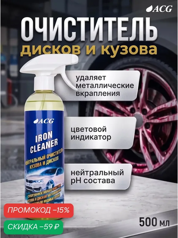 Очиститель дисков и кузова с индикатором IRON CLEANER, 500 мл — ACG, скидка по промокоду Яндекс Маркет