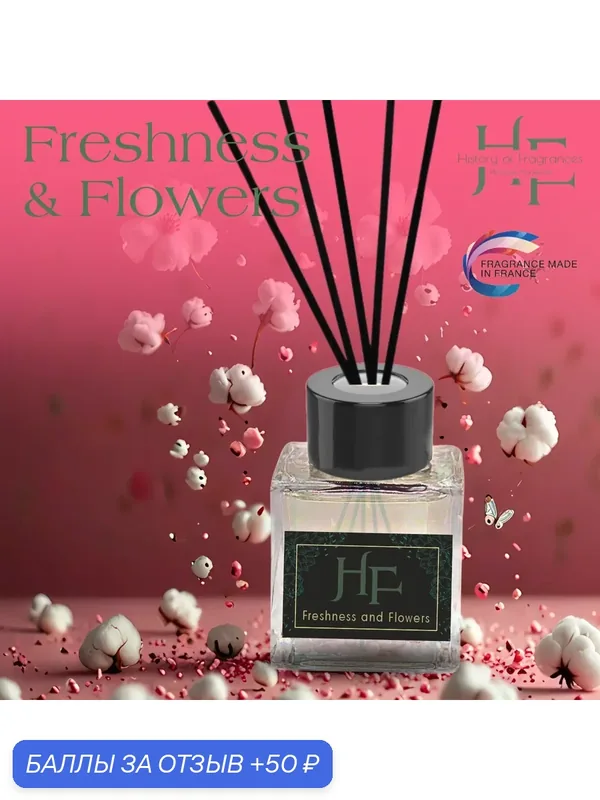Аромадиффузор History of Fragrance "Freshness & Flowers", 50 мл — History of Fragrances, 50 баллов за отзыв Яндекс Маркет