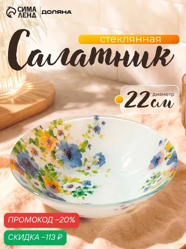 Салатник для сервировки Доляна «Букет незабудок», 1 л, d=22, 3 см, стекло, рисунок — Доляна, скидка по промокоду Яндекс Маркет