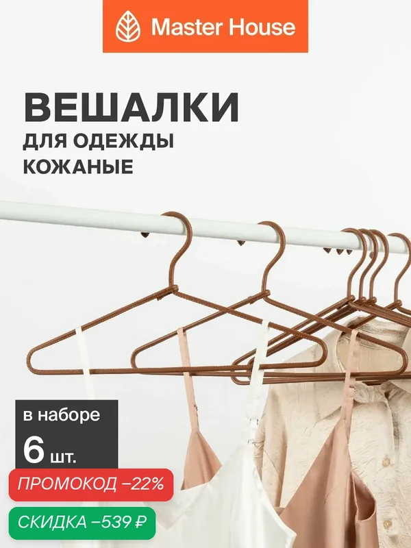 Вешалки для одежды металлические с кожаным покрытием набор 6 шт Master House Саманта кэмэл — Master House, скидка по промокоду Яндекс Маркет