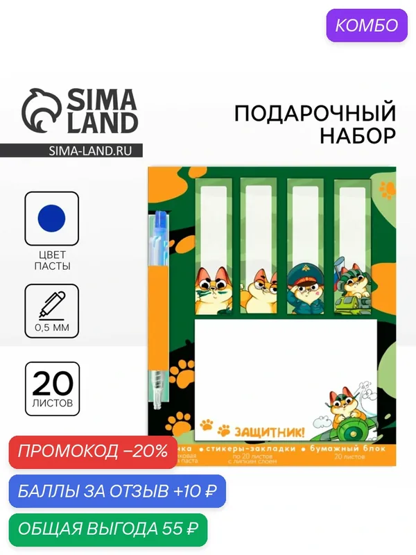 Стикеры 20 листов и мини ручка шариковая "Защитник!" 9879855 — ArtFox, промокод и 10 баллов за отзыв Яндекс Маркет