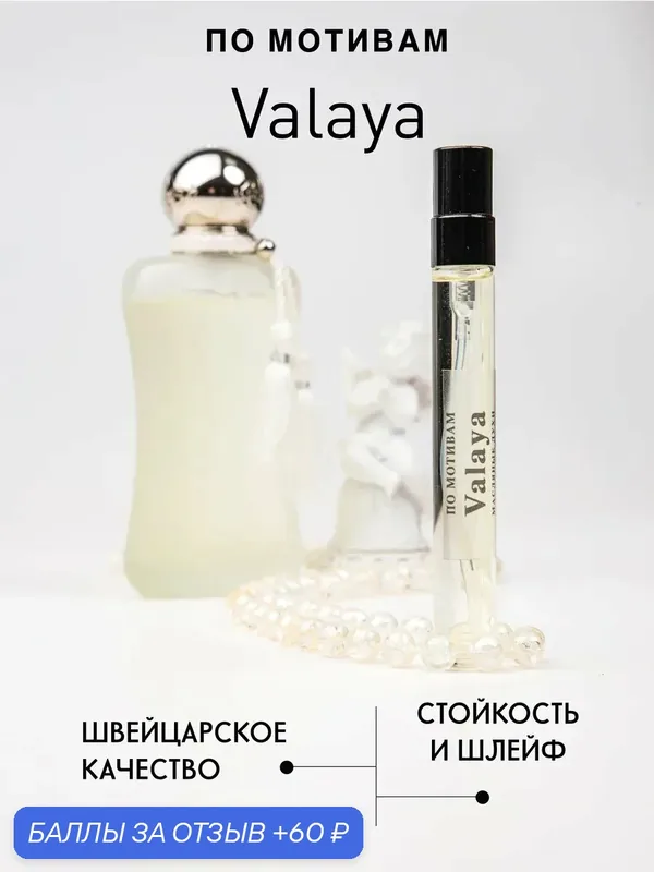 Масляные духи по мотивам аромата Valaya, для женщин, флакон 10мл, оригинал — 60 баллов за отзыв Яндекс Маркет