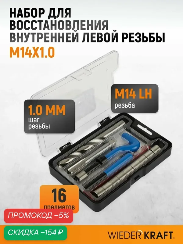 Набор для восстановления левой резьбы M14x1.0 WIEDERKRAFT WDK-LT1410 — WIEDERKRAFT, скидка по промокоду Яндекс Маркет