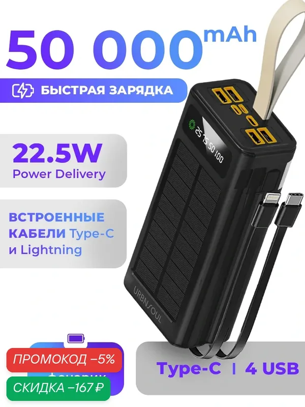 Повербанк 50000 mAh с быстрой зарядкой, 22.5 Вт, powerbank для айфона с фонариком, солнечная батарея, пауэрбанк, черный — URBNSOUL, скидка по промокоду Яндекс Маркет