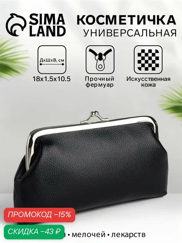 Косметичка — Сима-ленд, скидка по промокоду Яндекс Маркет