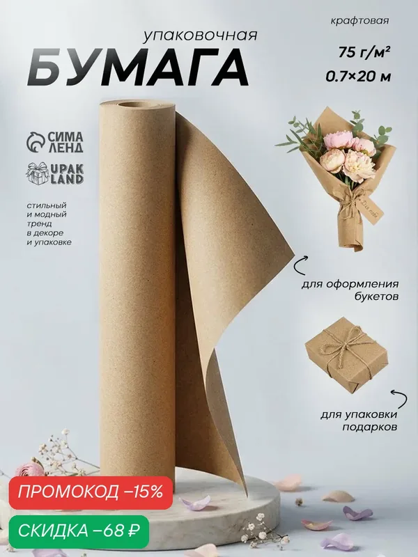 Упаковочная бумага Сима-Ленд, плотность 75г/м², бежевая, 0, 7x20 м — Сима-ленд, скидка по промокоду Яндекс Маркет