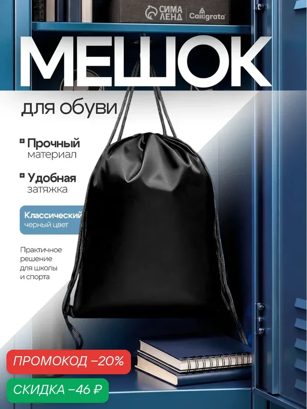 Мешок для обуви 420 х 340 мм, Calligrata "Стандарт", (мягкий полиэстер, плотность 210 D), черный — Calligrata, скидка по промокоду Яндекс Маркет