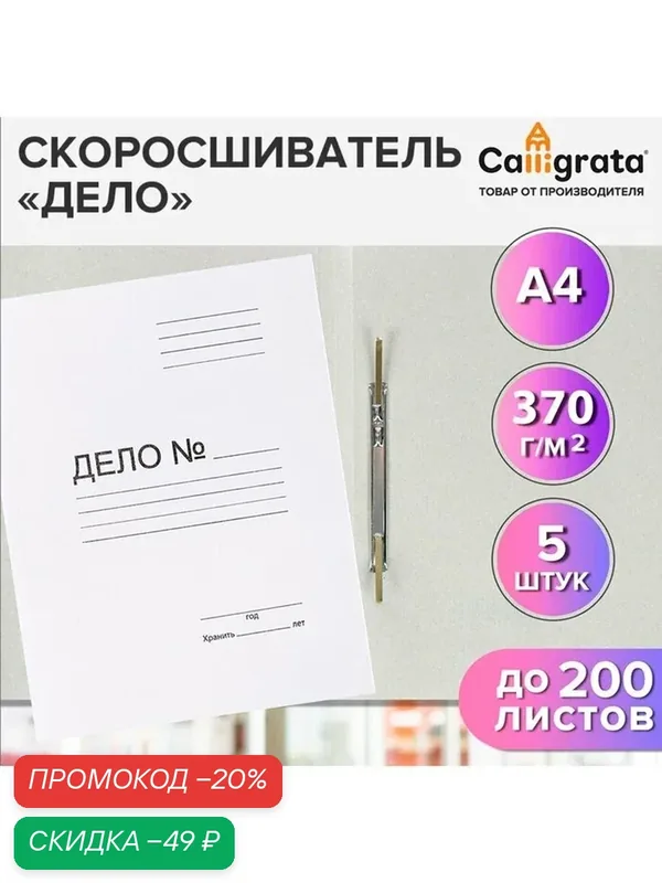Набор скоросшивателей 5 штук, Calligrata "Дело", 370г/м2, до 200 листов, картон немелованный, белый — Calligrata, скидка по промокоду Яндекс Маркет