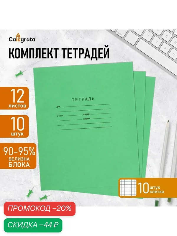 Набор тетрадей 12 листов в клетку «Зелёная обложка», белые листы — Calligrata, скидка по промокоду Яндекс Маркет