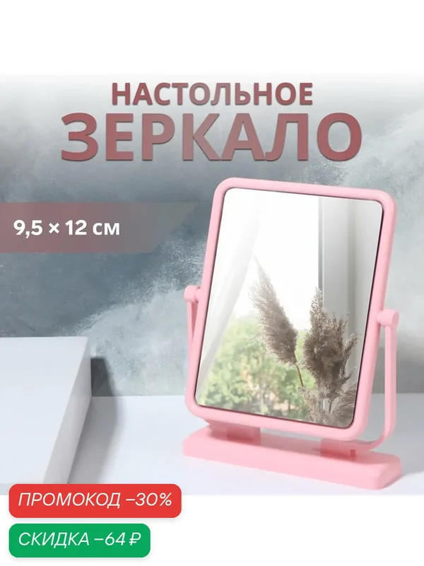Зеркало настольное, зеркальная поверхность 9, 5 × 12 см, цвет розовый — Queen Fair, скидка по промокоду Яндекс Маркет