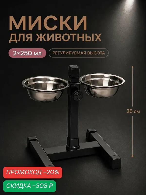 Подставка с мисками, 2 х 250 мл, высота 25 см, разборная, чёрная — ПИЖОН, скидка по промокоду Яндекс Маркет