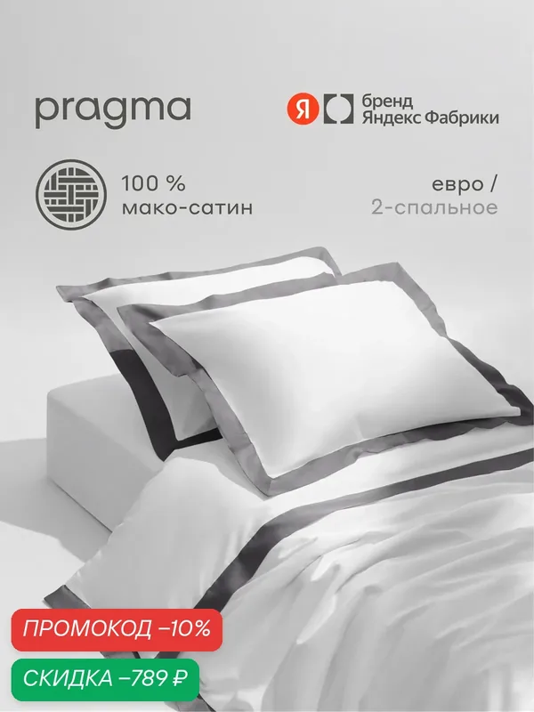 Комплект постельного белья мако-сатин без простыни Pragma Kimty евро, графитово-белый — Pragma, скидка по промокоду Яндекс Маркет