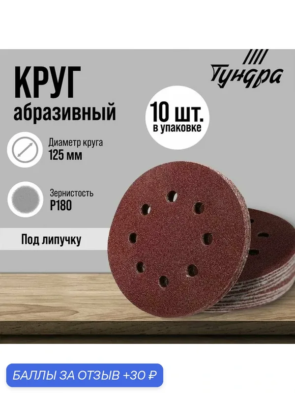 Круг абразивный шлифовальный под "липучку" тундра, Р180, перфорированный, 125 мм, 10 шт. — Тундра, 30 баллов за отзыв Яндекс Маркет