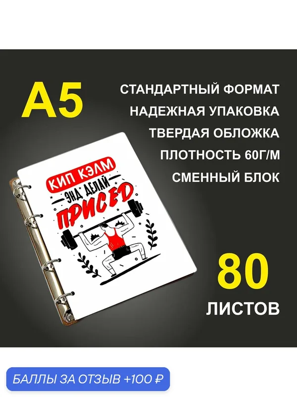 Блокнот A5 деревянный #huskydom Кип кэлм энд делай присед — #HUSKYDOM, 100 баллов за отзыв Яндекс Маркет