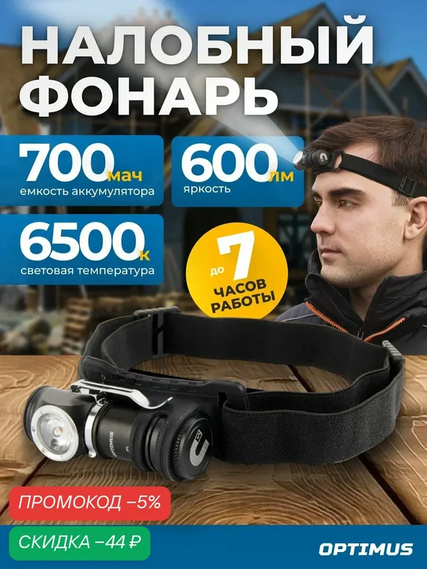 Фонарь налобный съёмный, 600 Лм, OPT-HL600 — Optimus, скидка по промокоду Яндекс Маркет