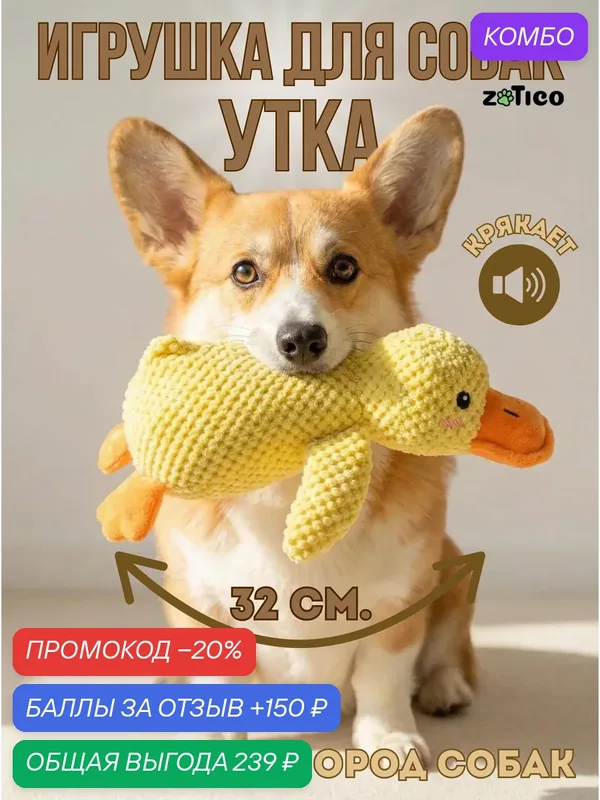 Игрушка для собак мягкая Утка для щенков и собак мелких и средних пород — ZOTICO, 150 баллов за отзыв Яндекс Маркет