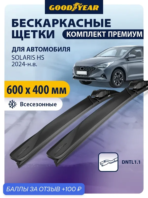 Дворники для Solaris HS (солярис hs) 2024- н. в. Щетки стеклоочистителя бескаркасные Goodyear 60+41 см (600 400) — GOODYEAR, 100 баллов за отзыв Яндекс Маркет