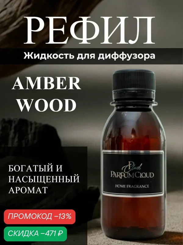 "Amber Wood" Наполнитель для диффузора Рефил от ParfumCloud — скидка по промокоду Яндекс Маркет