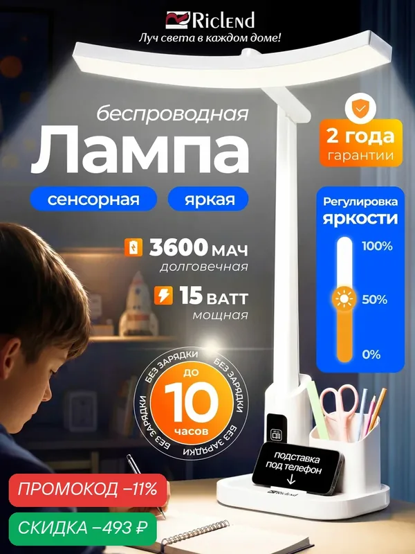 Riclend Лампа настольная для школьника — скидка по промокоду Яндекс Маркет