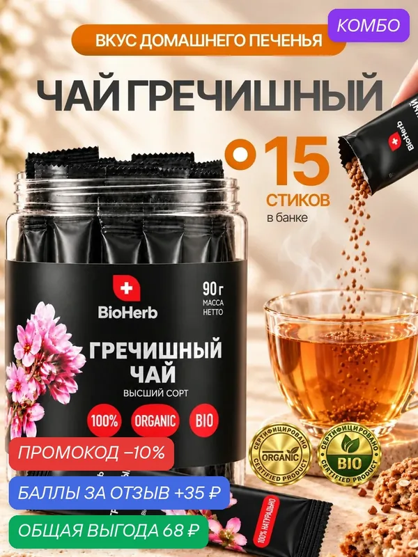 Гречишный чай в стиках, натуральный без кофеина, 15шт по 6г / BioHerb — BioHerb, промокод и 35 баллов за отзыв Яндекс Маркет