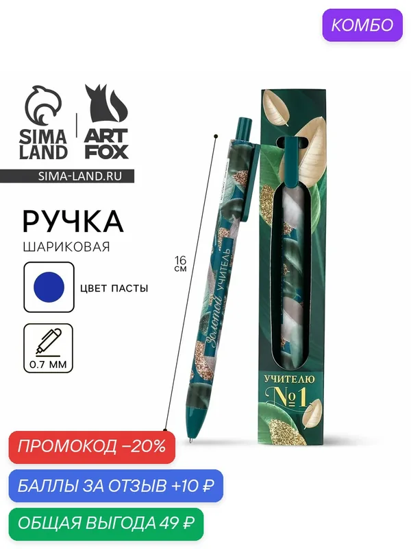 Ручка шариковая, матовая в конверте автоматическая, 0.7 мм «Учителю №1» — ArtFox, промокод и 10 баллов за отзыв Яндекс Маркет
