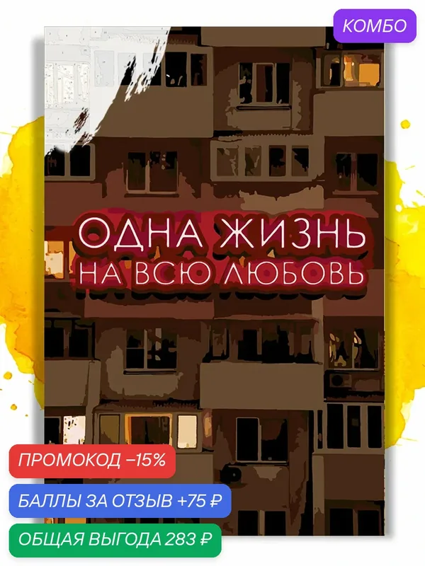 Картина по номерам на холсте Одна жизнь на всю любовь, 40 х 60 см — НА ХОЛСТАХ, промокод и 75 баллов за отзыв Яндекс Маркет