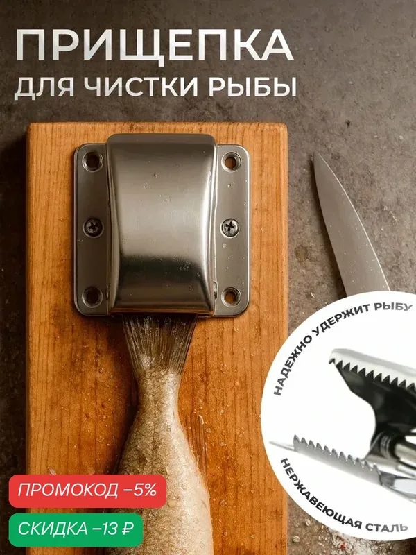 Прищепка-зажим для рыбы нержавейка — скидка по промокоду Яндекс Маркет