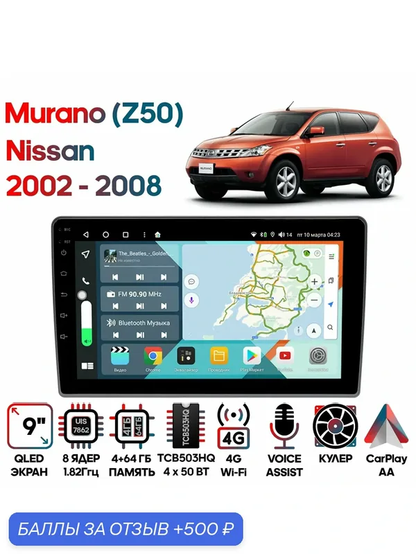 Магнитола Nissan Murano (Z50) 2002 — 2008 взамен БК 9 дюймов, 4/64GB, 8 ядер, DSP, 4G, Android 10 / Wide Media — Wide Media, 500 баллов за отзыв Яндекс Маркет