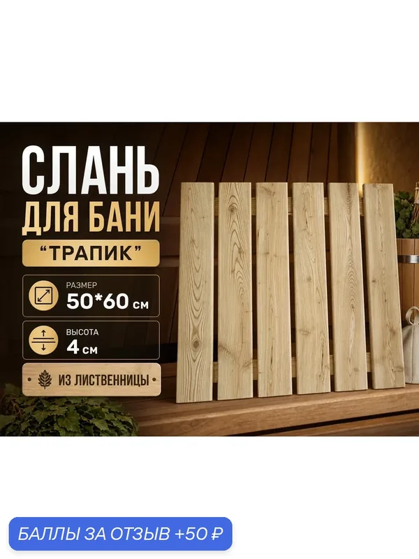 Слань для бани "Трапик", из лиственницы 50х60 см, цвет желтый — 50 баллов за отзыв Яндекс Маркет