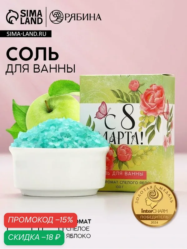 Соль для ванны Чистое счастье «С 8 марта», аромат яблока, 100г — Чистое счастье, скидка по промокоду Яндекс Маркет