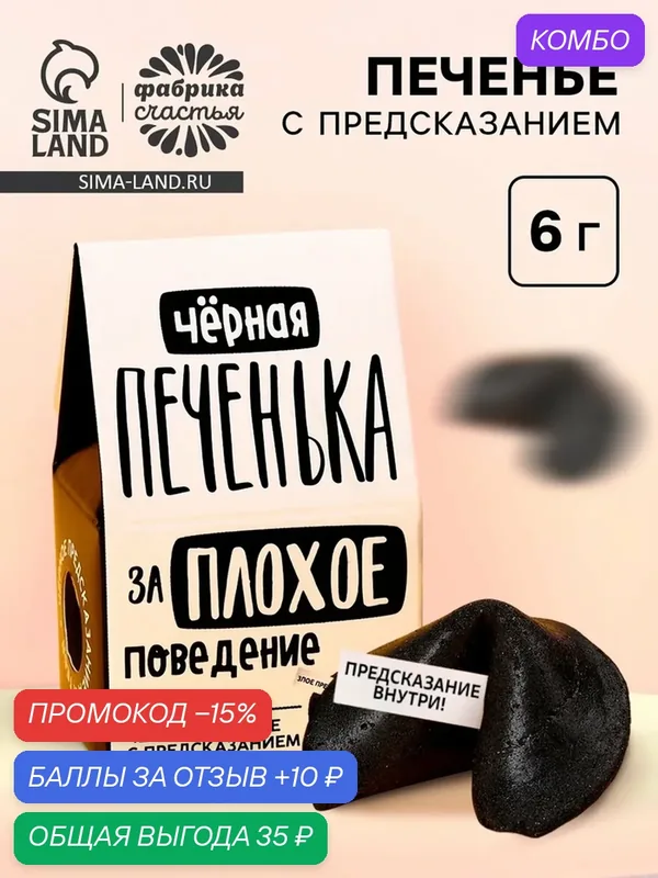 Печенье с предсказанием «Чёрная печенька» цветное, 1 шт х 6 г. — Фабрика Счастья, 10 баллов за отзыв Яндекс Маркет