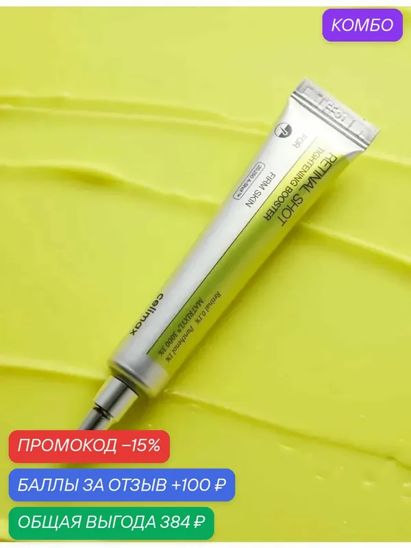 Celimax Крем-Бустер с микроиглами и ретинолом Vita-A RetinAl Shot — celimax, промокод и 100 баллов за отзыв Яндекс Маркет