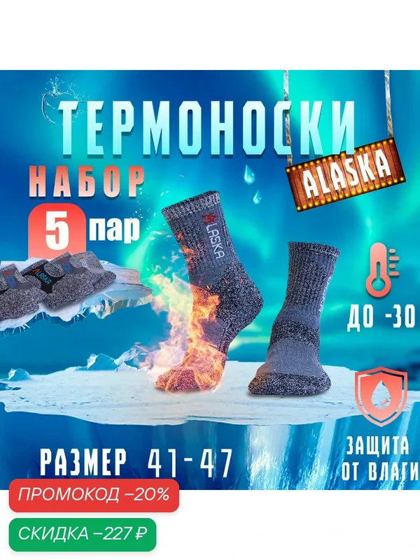 Носки, комплект — ALASKA, скидка по промокоду Яндекс Маркет