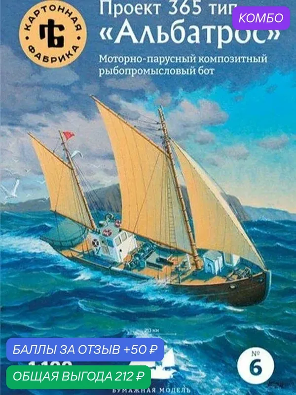 Сборная бумажная модель Рыболовный бот пр.365 "Альбатрос" - Картонная фабрика №6 (журнал) — КАРТОННАЯ ФАБРИКА, промокод и 50 баллов за отзыв Яндекс Маркет