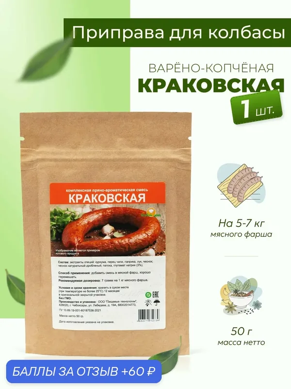 Приправа для колбасы домашней Краковская 50 г, 1 шт. / Специи для колбасы домашней варено-копченой — Готовим дома, 60 баллов за отзыв Яндекс Маркет
