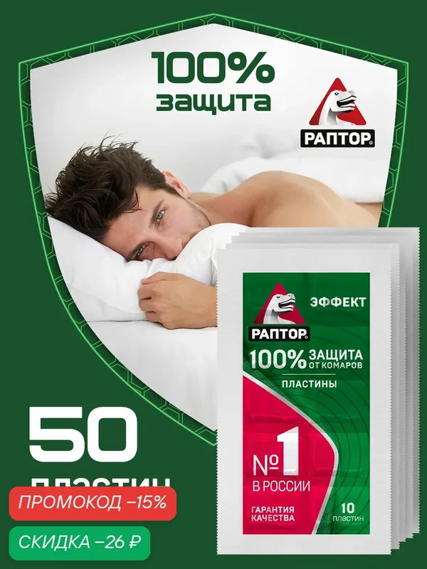 Пластины от комаров без запаха, раптор, 50 шт. (10шт * 5 уп.) — Раптор, скидка по промокоду Яндекс Маркет
