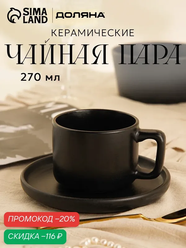 Чайная пара Подарочная Доляна «Гранит», 2 предмета: чашка 270 мл, блюдце d=15.5 см, керамика, чёрная — Доляна, скидка по промокоду Яндекс Маркет