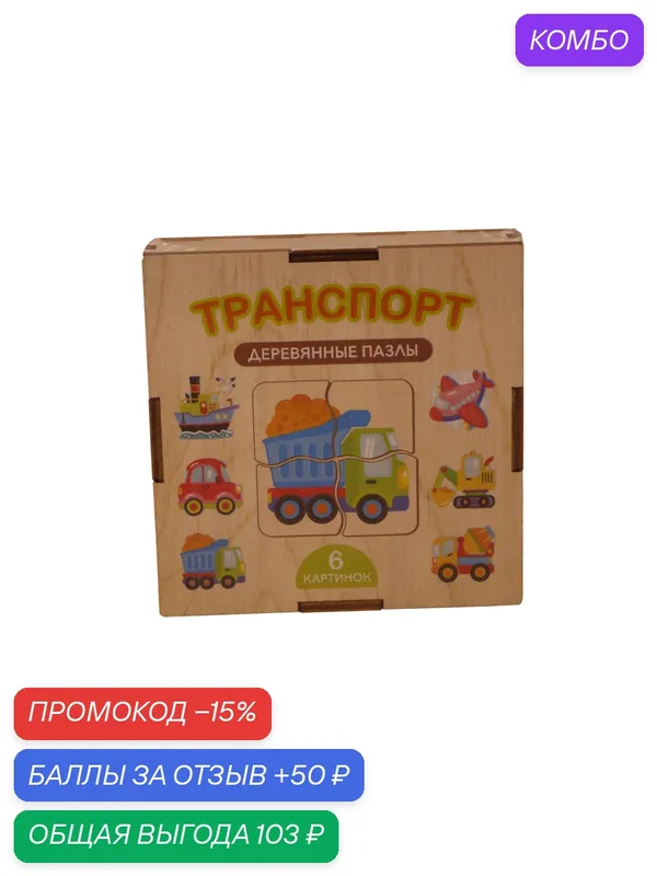 Пазл "Транспорт", развивающий, деревянный, для детей от 3 до 5 лет — скидка по промокоду Яндекс Маркет