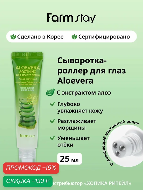FarmStay Успокаивающая сыворотка-роллер для кожи вокруг глаз с алоэ Aloevera Soothing Rolling Eye Serum 25 мл — Farmstay Серия Aloevera, скидка по промокоду Яндекс Маркет
