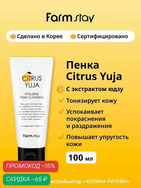 FarmStay Очищающая пенка для чувствительной кожи лица с витамином С Citrus Yuja Vitalizing Foam Cleansing 100 мл — Farmstay, скидка по промокоду Яндекс Маркет