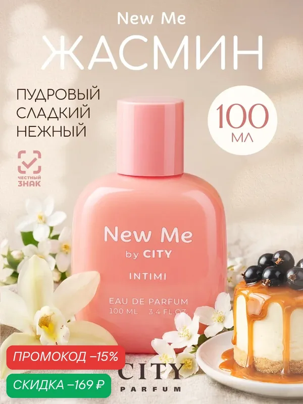 Духи женские оригинал City New Me Intimi 100 мл, шампанское, смородина, фруктовые — CITY Parfum, скидка по промокоду Яндекс Маркет