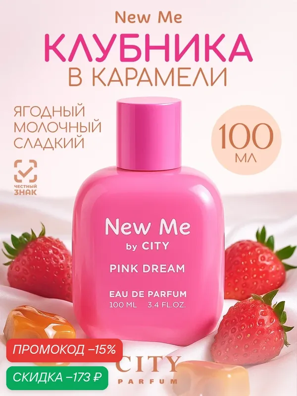 Женские духи оригинал City New Me Pink Dream, сладкий стойкий парфюм с нотами клубники карамели — CITY Parfum, скидка по промокоду Яндекс Маркет