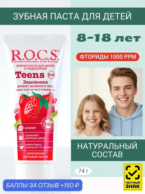 Детская зубная паста для школьников R.O.C.S. Teens Земляника 8+ — R.O.C.S., 150 баллов за отзыв Яндекс Маркет