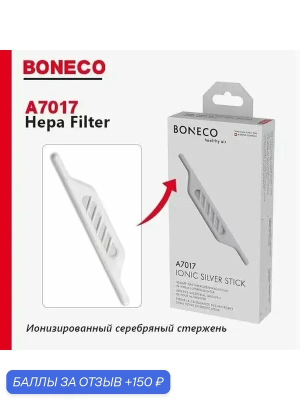 Антимикробный стержень BONECO A7017 Ionic Silver Stick — 150 баллов за отзыв Яндекс Маркет