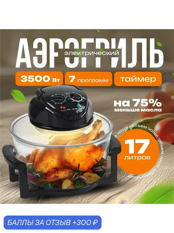 Аэрогриль — 300 баллов за отзыв Яндекс Маркет
