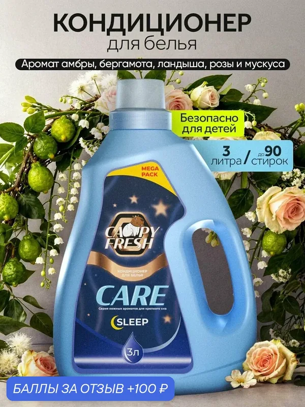 Кондиционер для белья CAPYFRESH "Sleep", антибактериальный, для всех тканей — CAPYFRESH, 100 баллов за отзыв Яндекс Маркет